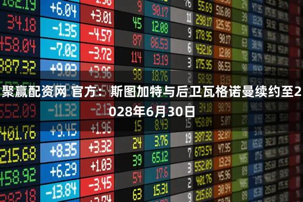 聚赢配资网 官方：斯图加特与后卫瓦格诺曼续约至2028年6月30日