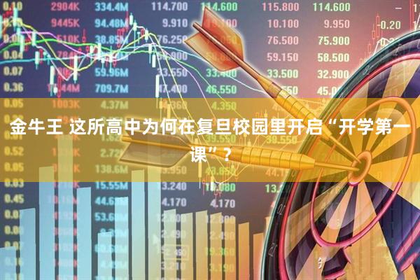 金牛王 这所高中为何在复旦校园里开启“开学第一课”？