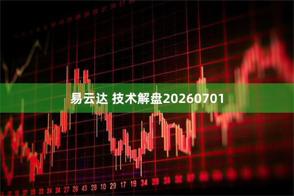 易云达 技术解盘20260701